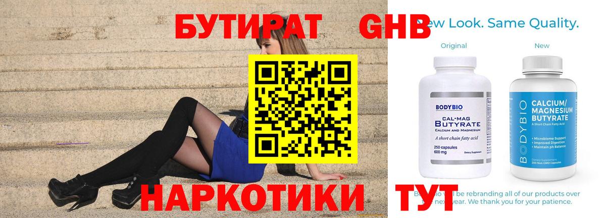 БУТИРАТ оксибутират  Вход с VPN  Коломна 