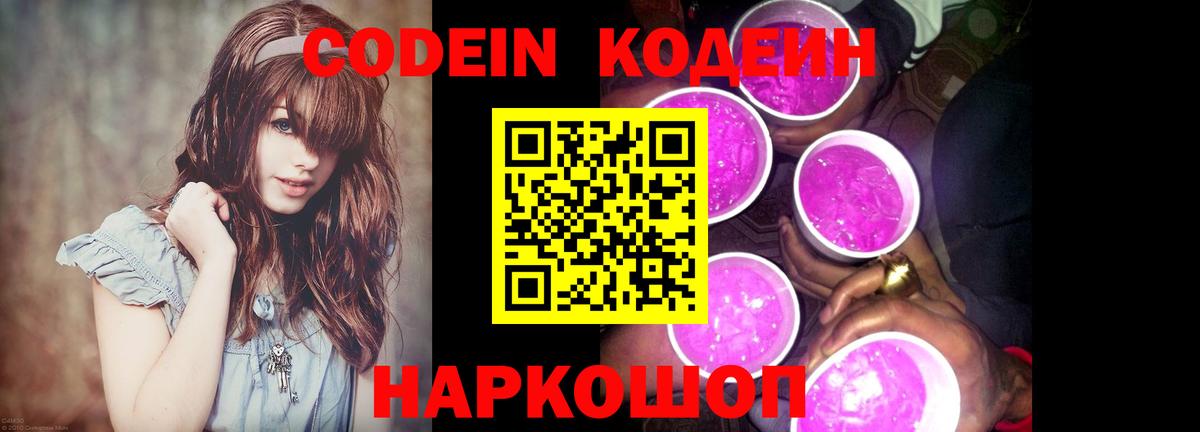 Кодеиновый сироп Lean Purple Drank  Вход с VPN  Кодеин Purple Drank  где найти   Коломна 