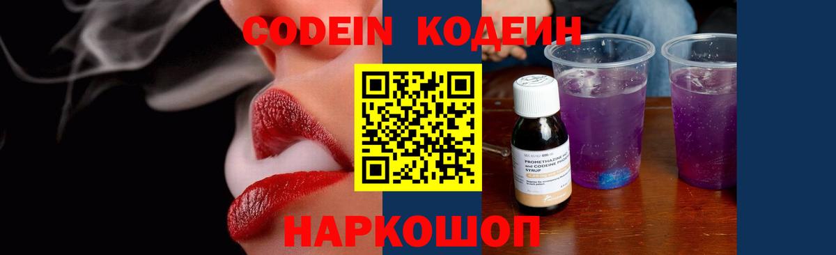Codein Purple Drank Коломна